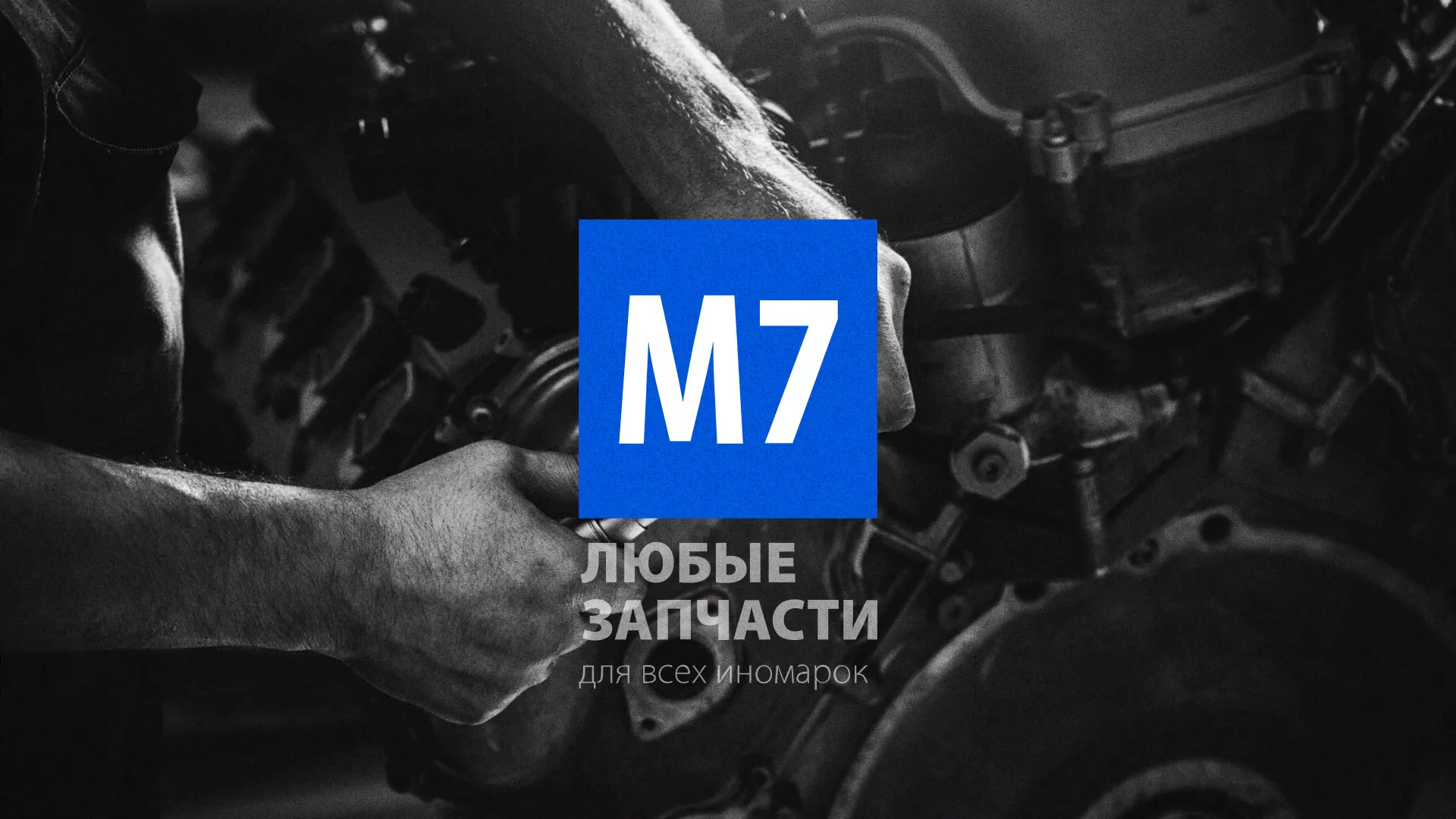 Разработка сайта магазина автозапчастей «М7» в Артёме
